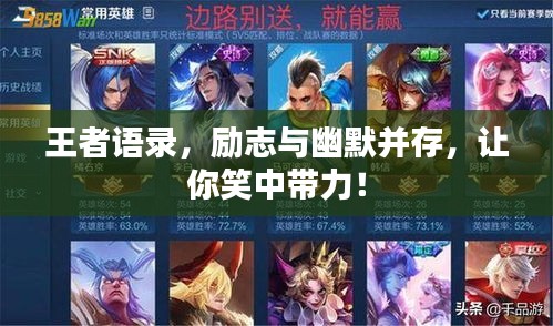 王者語錄，勵志與幽默并存，讓你笑中帶力！