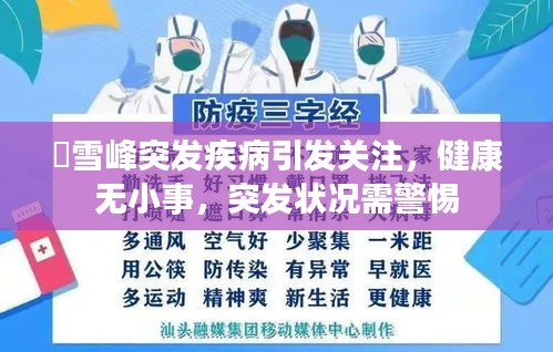 仼雪峰突發(fā)疾病引發(fā)關(guān)注，健康無小事，突發(fā)狀況需警惕