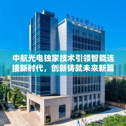 中航光電獨家技術引領智能連接新時代，創(chuàng)新鑄就未來新篇章