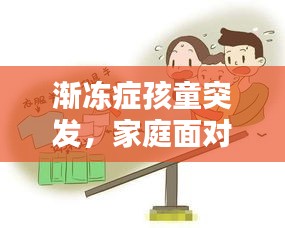 漸凍癥孩童突發(fā)，家庭面對(duì)挑戰(zhàn)燃起希望之光