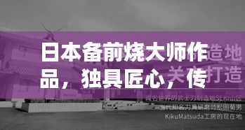 日本備前燒大師作品，獨(dú)具匠心，傳承千年技藝，百度收錄熱門(mén)標(biāo)題！