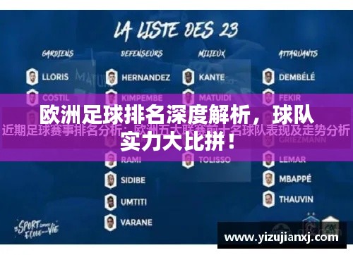 歐洲足球排名深度解析，球隊實(shí)力大比拼！