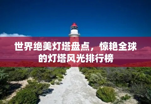世界絕美燈塔盤點(diǎn)，驚艷全球的燈塔風(fēng)光排行榜
