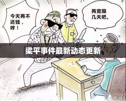 梁平事件最新動態(tài)更新