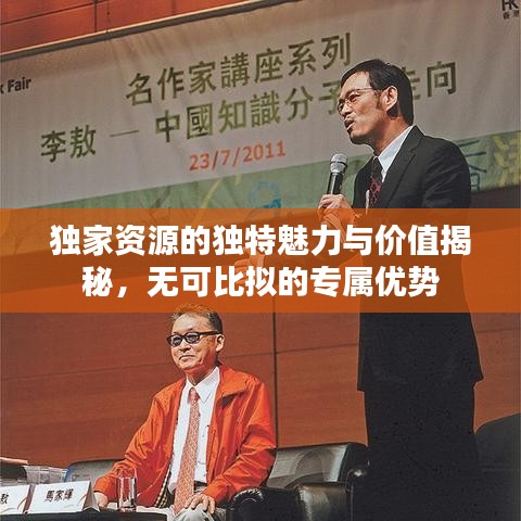 獨家資源的獨特魅力與價值揭秘，無可比擬的專屬優(yōu)勢