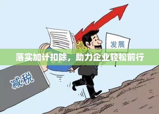 落實加計扣除，助力企業(yè)輕松前行