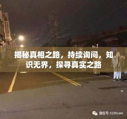 揭秘真相之路，持續(xù)詢問，知識無界，探尋真實之路