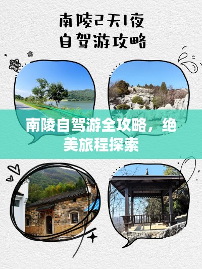 南陵自駕游全攻略，絕美旅程探索