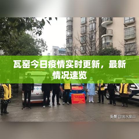 瓦窯今日疫情實時更新，最新情況速覽