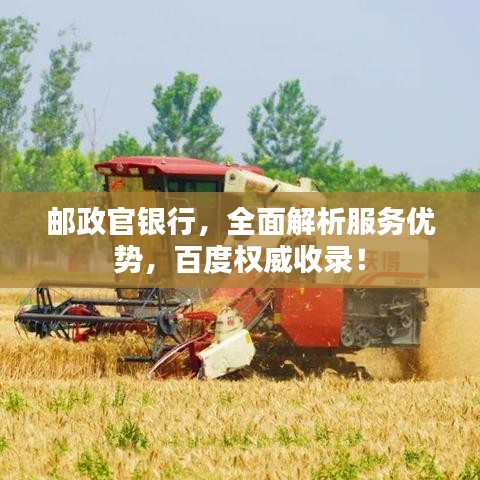 郵政官銀行，全面解析服務優(yōu)勢，百度權威收錄！
