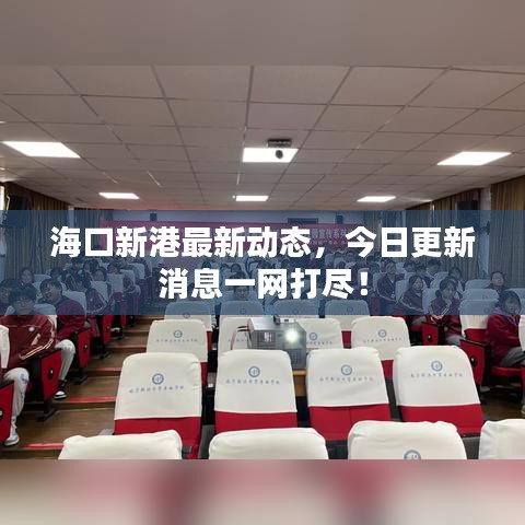 ?？谛赂圩钚聞討B(tài)，今日更新消息一網(wǎng)打盡！