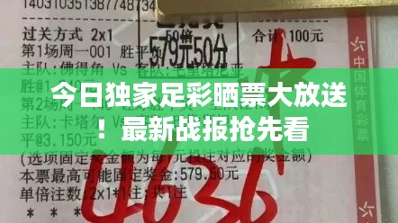 今日獨家足彩曬票大放送！最新戰(zhàn)報搶先看