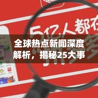 全球熱點新聞深度解析，揭秘25大事件背后的真相