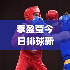 李盈瑩今日排球新星閃耀，最新視頻展現(xiàn)才華風(fēng)采