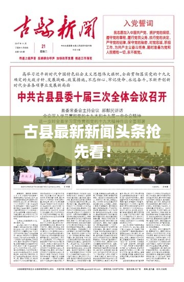 古縣最新新聞?lì)^條搶先看！