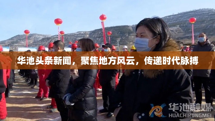 華池頭條新聞，聚焦地方風(fēng)云，傳遞時(shí)代脈搏
