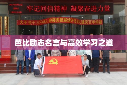 芭比勵(lì)志名言與高效學(xué)習(xí)之道