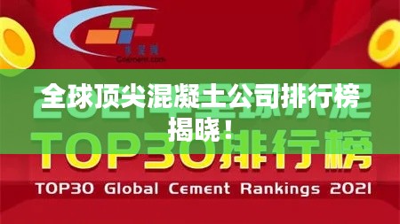 全球頂尖混凝土公司排行榜揭曉！