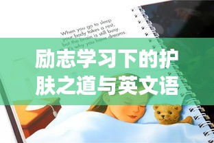 勵(lì)志學(xué)習(xí)下的護(hù)膚之道與英文語(yǔ)錄交融之美