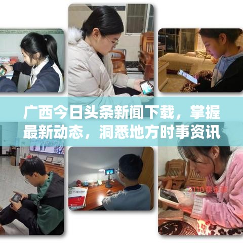 廣西今日頭條新聞下載，掌握最新動態(tài)，洞悉地方時事資訊