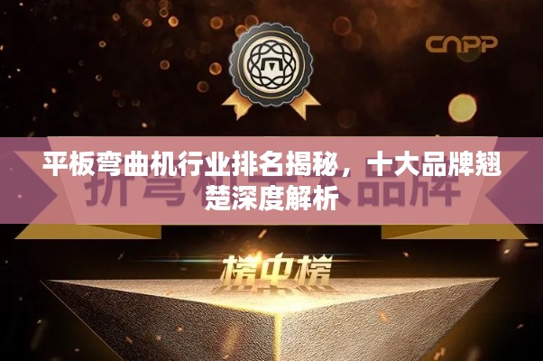 平板彎曲機(jī)行業(yè)排名揭秘，十大品牌翹楚深度解析