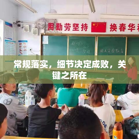 常規(guī)落實，細節(jié)決定成敗，關鍵之所在