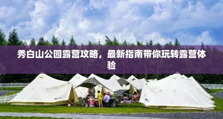 秀白山公園露營(yíng)攻略，最新指南帶你玩轉(zhuǎn)露營(yíng)體驗(yàn)