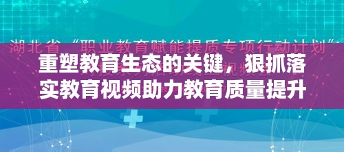 重塑教育生態(tài)的關(guān)鍵，狠抓落實教育視頻助力教育質(zhì)量提升