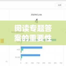 閱讀專題答案的重要性與獲取攻略，助力高效學習！