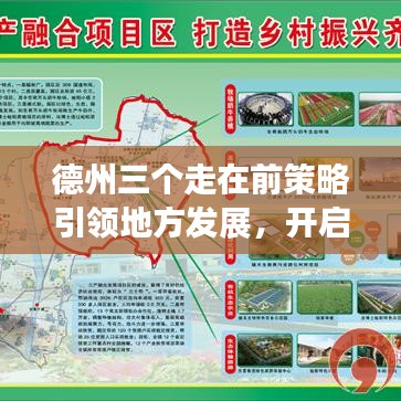 德州三個走在前策略引領(lǐng)地方發(fā)展，開啟新篇章
