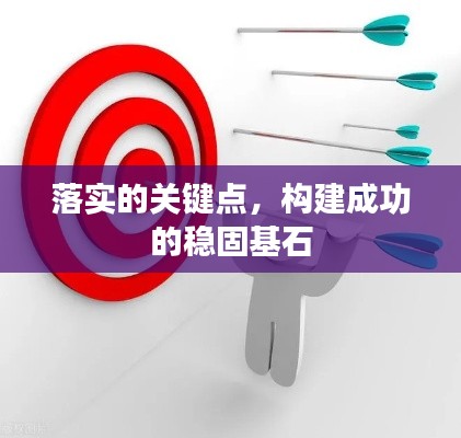 落實的關(guān)鍵點，構(gòu)建成功的穩(wěn)固基石
