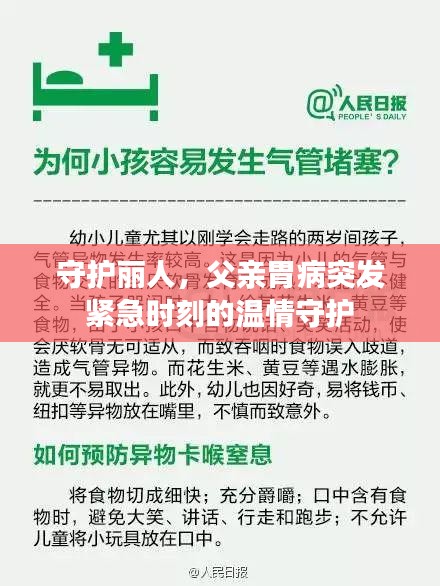 守護麗人，父親胃病突發(fā)緊急時刻的溫情守護