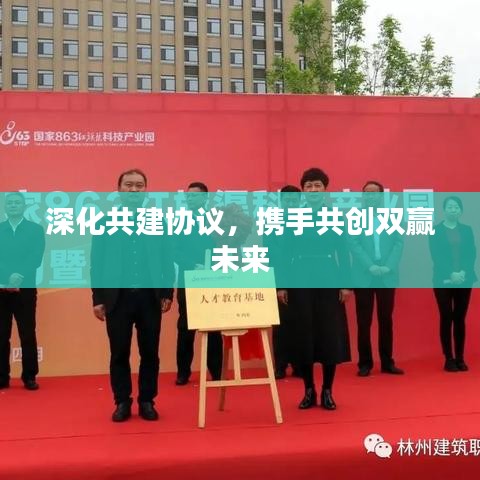 深化共建協(xié)議，攜手共創(chuàng)雙贏未來
