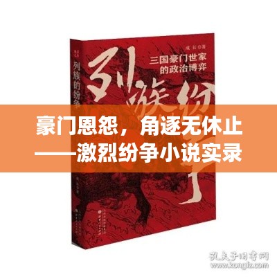 豪門(mén)恩怨，角逐無(wú)休止——激烈紛爭(zhēng)小說(shuō)實(shí)錄