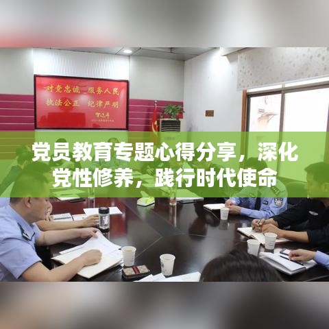 黨員教育專題心得分享，深化黨性修養(yǎng)，踐行時(shí)代使命