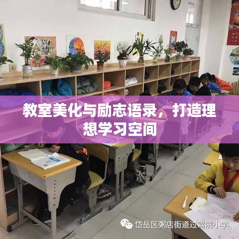 教室美化與勵(lì)志語錄，打造理想學(xué)習(xí)空間
