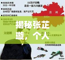 揭秘張芷璇，個(gè)人背景與生平事跡，百度熱議人物張芷璇是誰(shuí)？