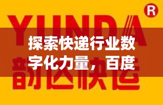 探索快遞行業(yè)數(shù)字化力量，百度百世通快遞引領(lǐng)未來(lái)之路