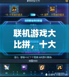聯(lián)機游戲大比拼，十大熱門游戲排行榜