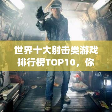 世界十大射擊類游戲排行榜TOP10，你玩過幾款？