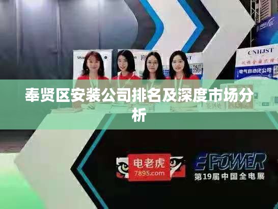 奉賢區(qū)安裝公司排名及深度市場分析