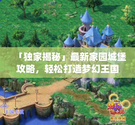 「獨(dú)家揭秘」最新家園城堡攻略，輕松打造夢幻王國！
