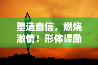 塑造自信，燃燒激情！形體課勵志語錄視頻來襲！