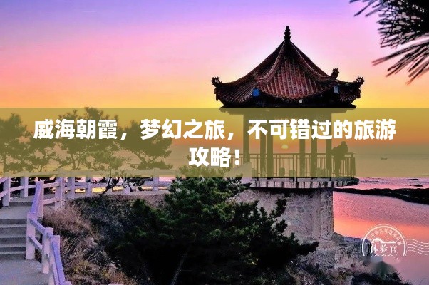 威海朝霞，夢幻之旅，不可錯過的旅游攻略！