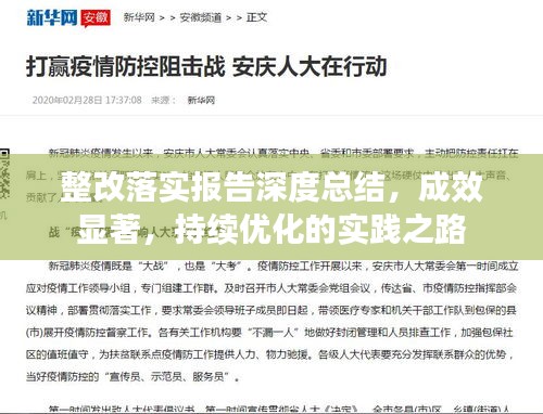 整改落實報告深度總結(jié)，成效顯著，持續(xù)優(yōu)化的實踐之路