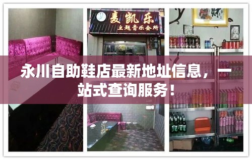 永川自助鞋店最新地址信息，一站式查詢服務(wù)！
