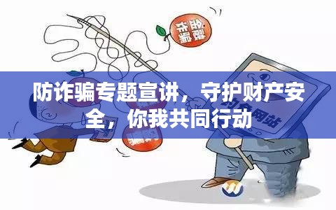 防詐騙專題宣講，守護(hù)財產(chǎn)安全，你我共同行動