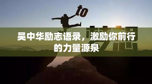 吳中華勵志語錄，激勵你前行的力量源泉