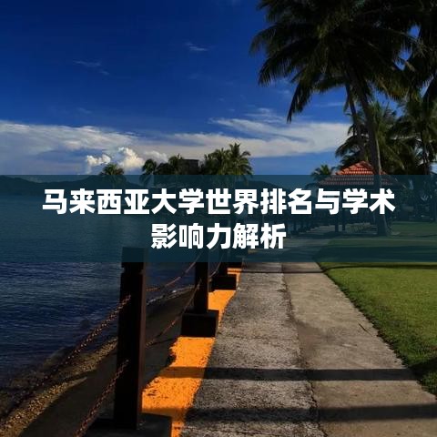 馬來西亞大學(xué)世界排名與學(xué)術(shù)影響力解析