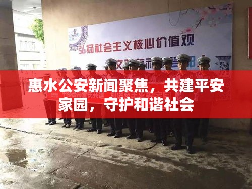 惠水公安新聞聚焦，共建平安家園，守護(hù)和諧社會(huì)